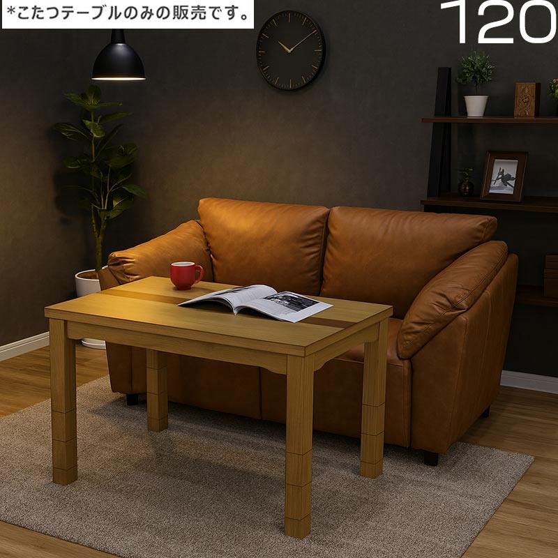 ウォールナット こたつハイテーブル こたつテーブル ハイタイプ 長方形 120 高さ調整 おしゃれ 木製