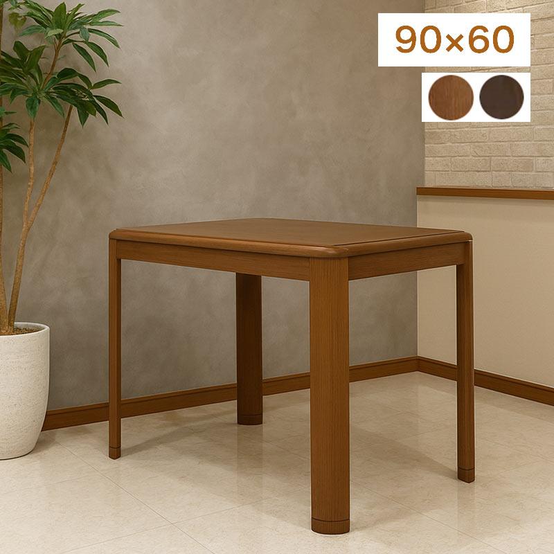 90cm こたつテーブル 北欧風 オーク材 コンパクト パーソナル 60cm × 90cm こたつテーブル 北欧風 オーク材 × コンパクト パーソナル 60cm こたつ