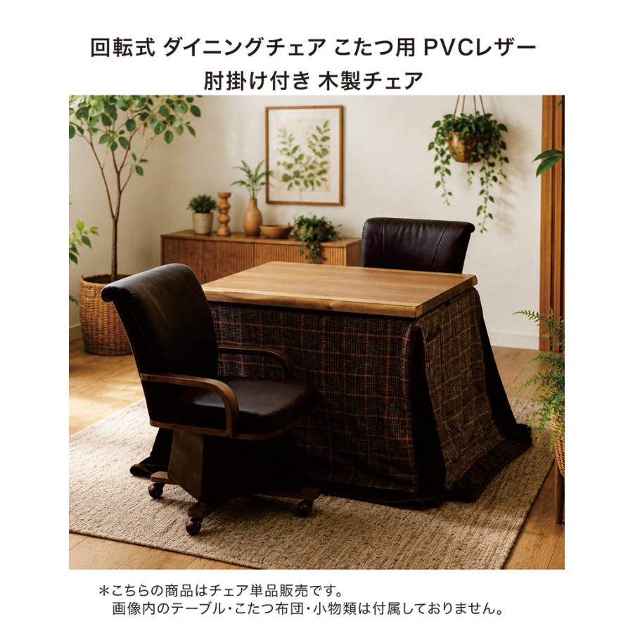回転 ダイニングチェア 肘付き こたつ用 キャスター付き 回転椅子