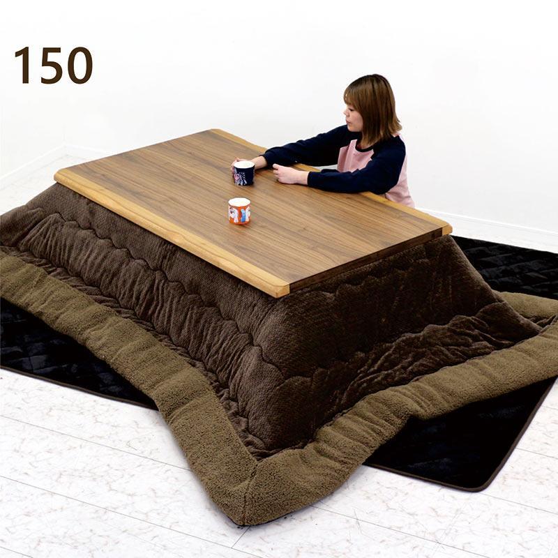 【こたつ布団付き】こたつテーブル 150cm×80cm 木目調 ウォールナット調 こたつテーブル 150cm 布団付き 3点セット 長方形 ウォールナット