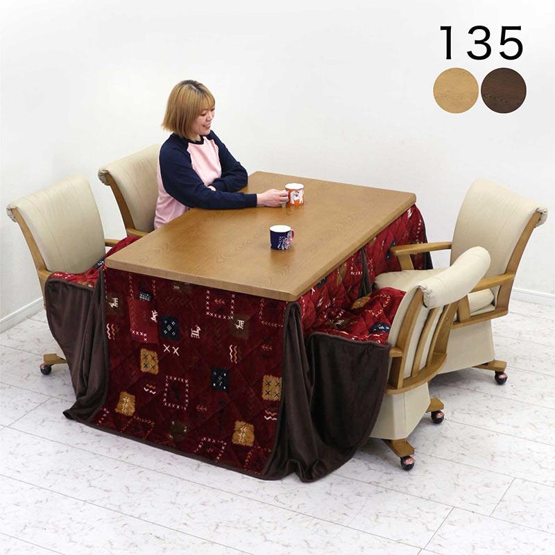 日曜日P15％ ダイニングこたつテーブルセット 4人用 135 長方形 回転