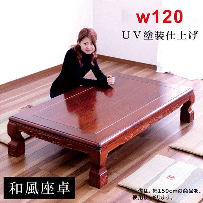 座卓テーブル ローテーブル 120cm リビング おしゃれ 和風 木製 : 家具 インテリア雑貨 バリファニ - 通販 - Yahoo!ショッピング