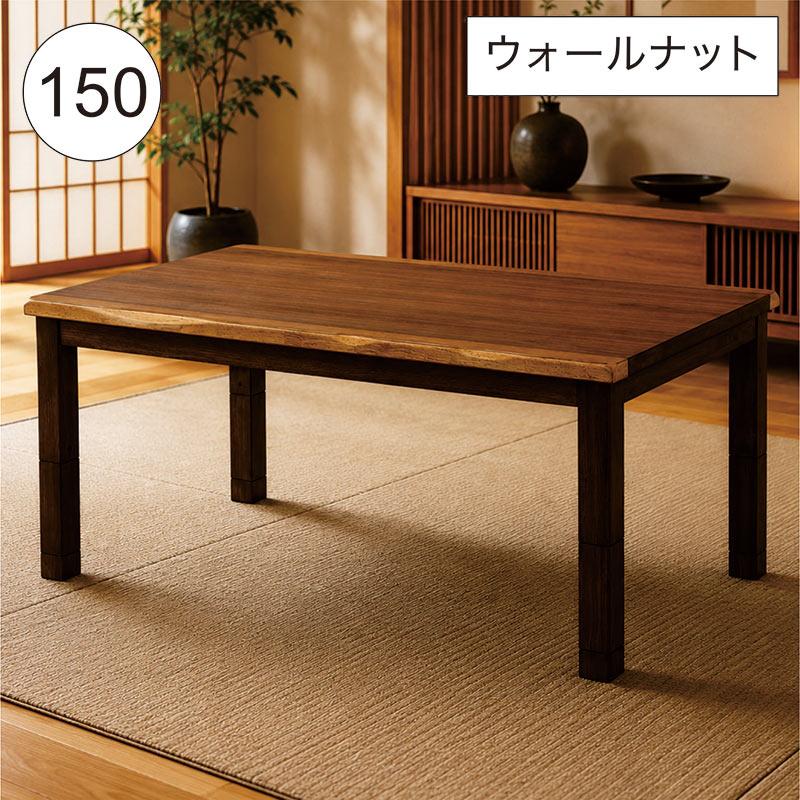 こたつ ダイニングテーブル 長方形 150×90 4人掛け 高さ調節