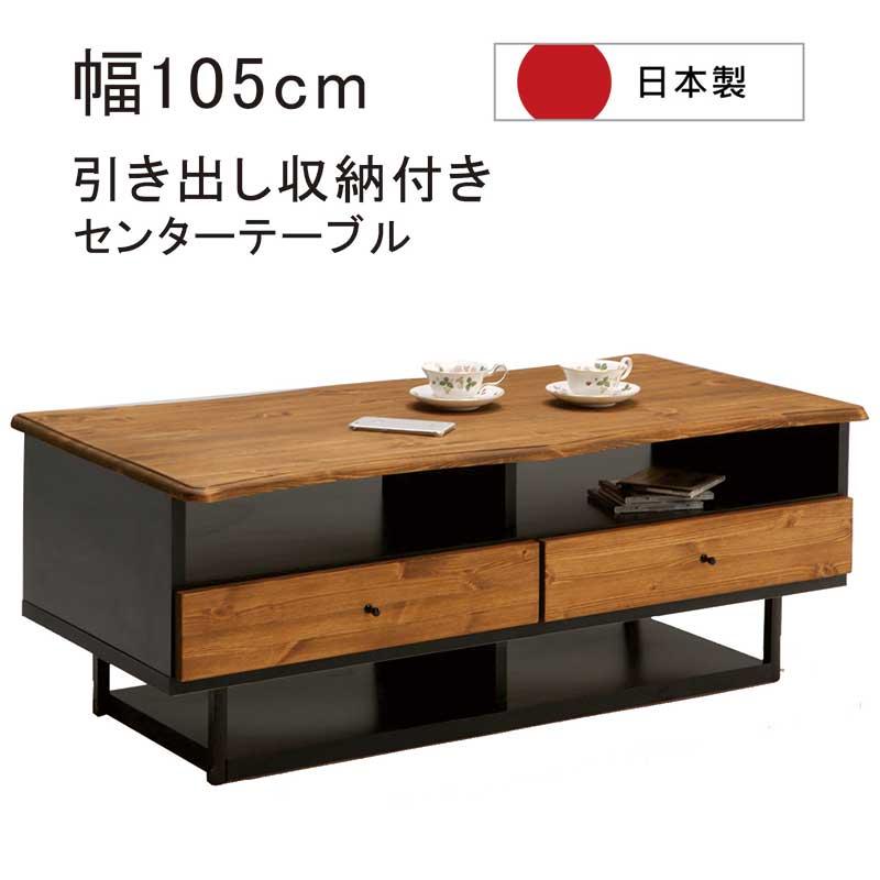 ローテーブル 引き出し 収納 幅105cm 無垢 パイン 天然木 完成品 脚