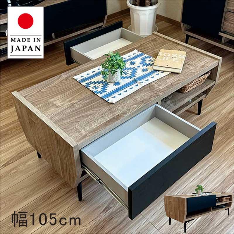 センターテーブル 105 収納 ロータイプ 大川家具 北欧 おしゃれ モダン