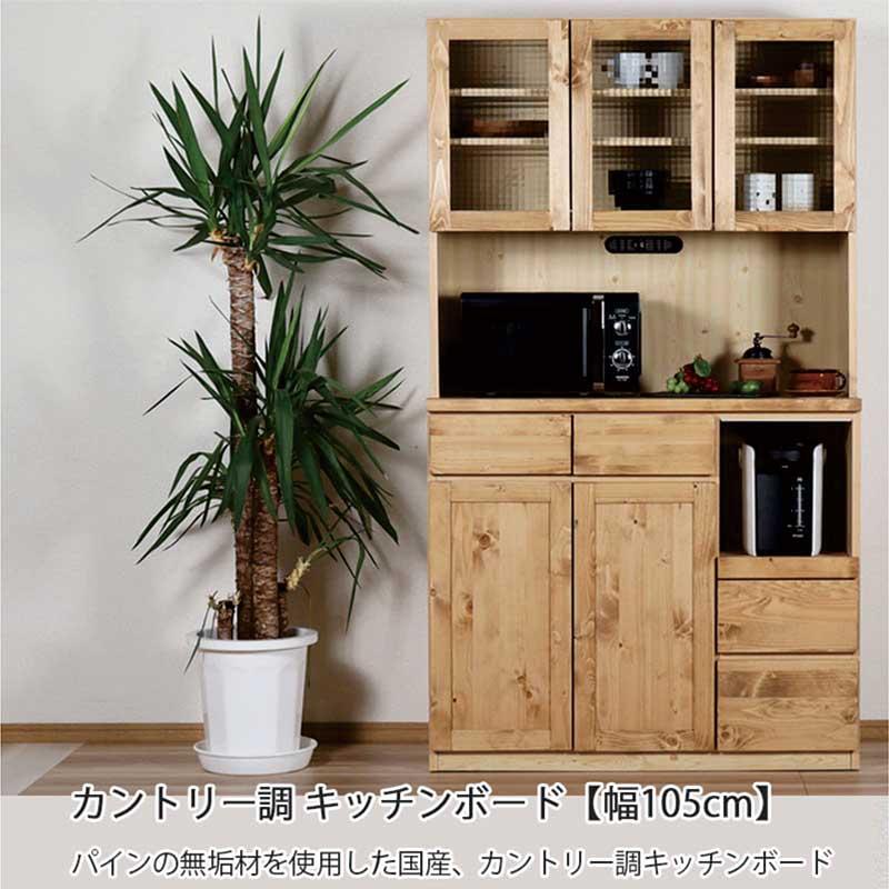 食器棚 収納 完成品 105 木製 パイン材 キッチンボード キッチン収納