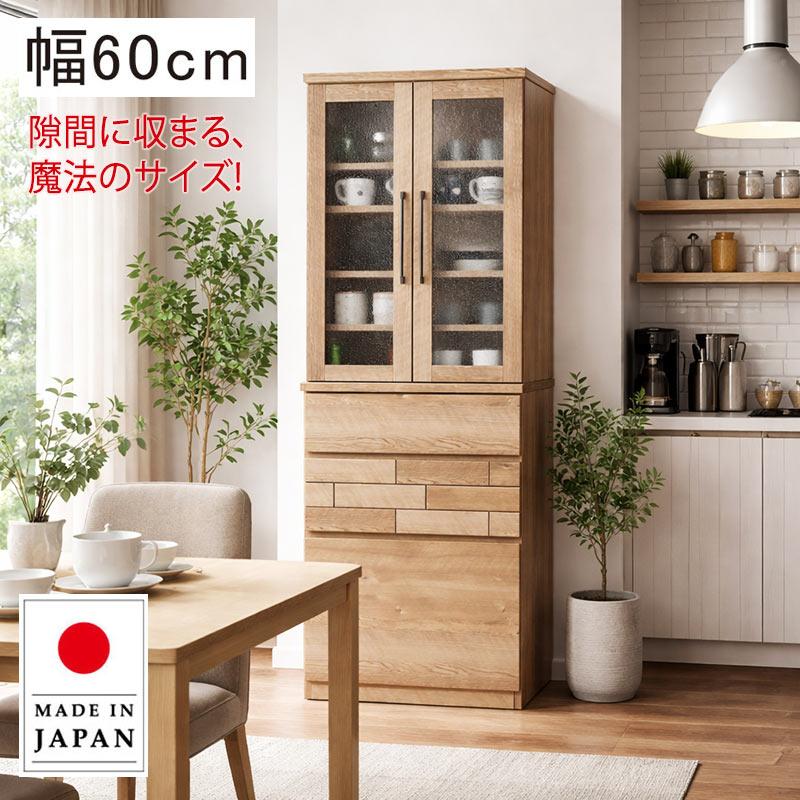 食器棚 完成品 幅60 収納 キッチンボード 北欧 木製 木目 一人暮らし