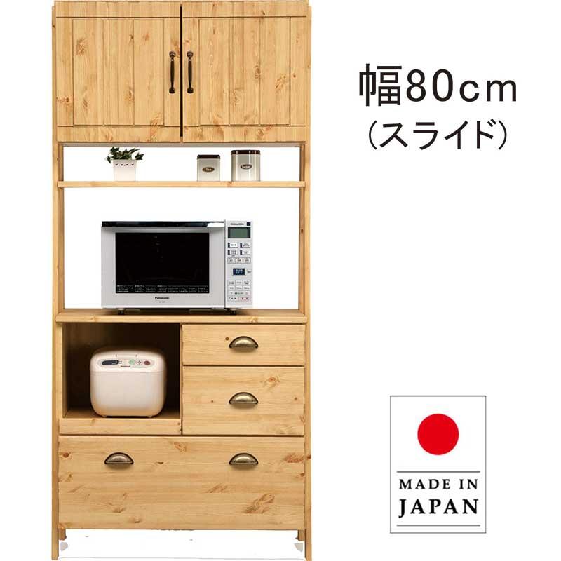 レンジ台 食器棚 80 大川家具 パイン材 天然木 レンジボード オープン