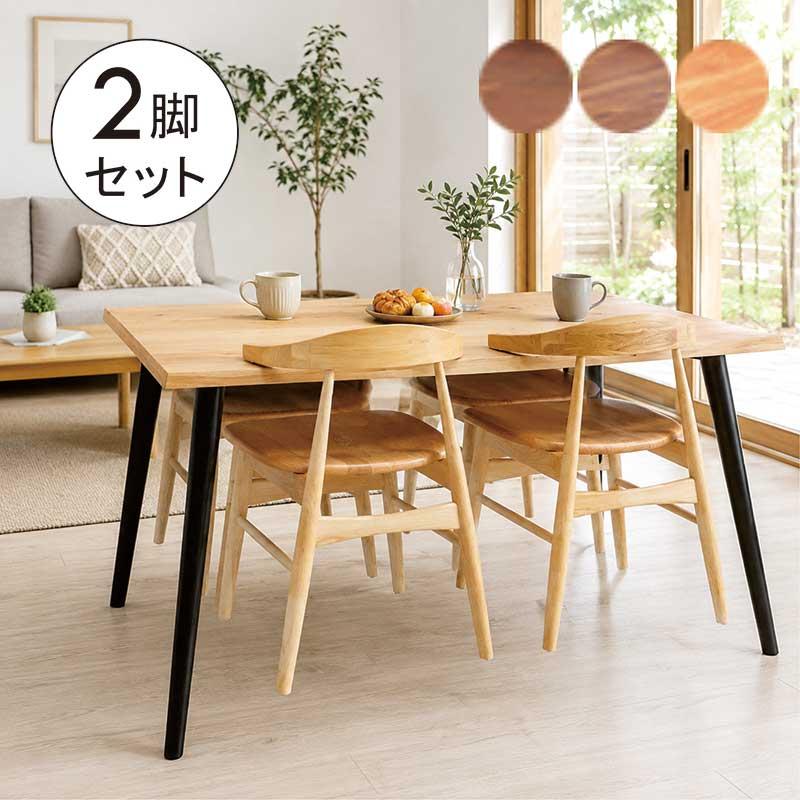 ダイニングチェア 2脚セット 掛けられる 椅子 肘付き 木製 完成品