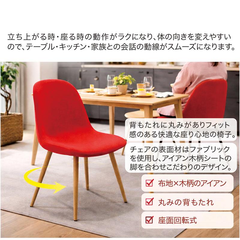 回転式ダイニングチェア 4脚セット 北欧 ファブリック 木脚調 アイアン 