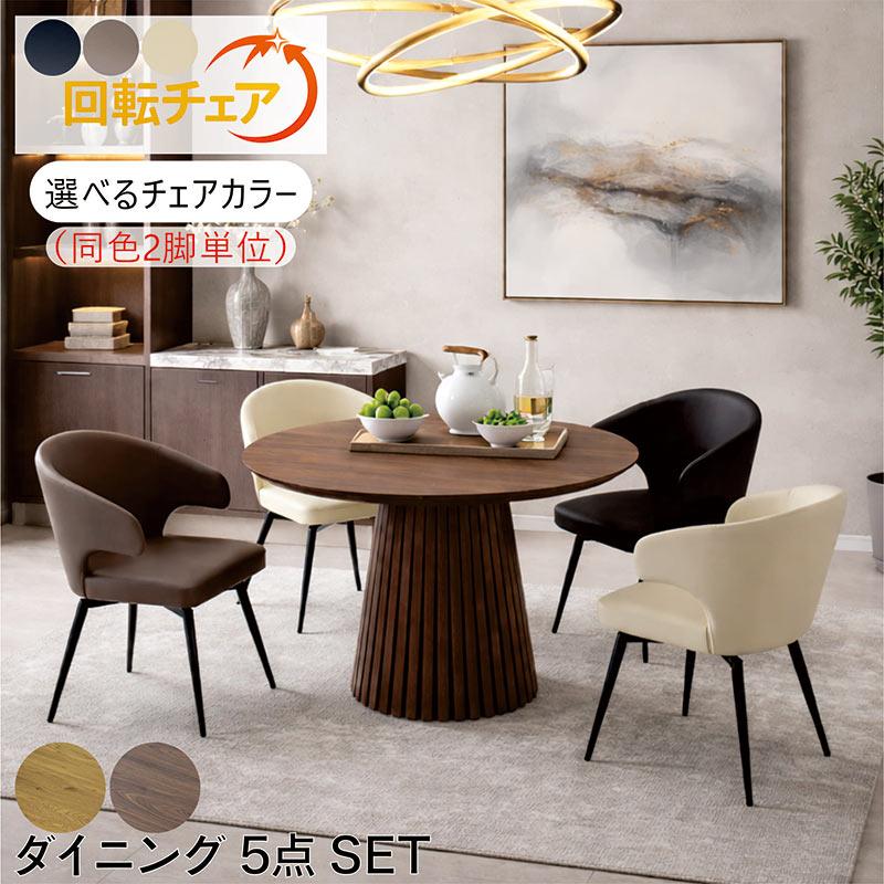 ダイニングテーブルセット 4人 丸 110cm 円形 回転椅子 肘付き 天板