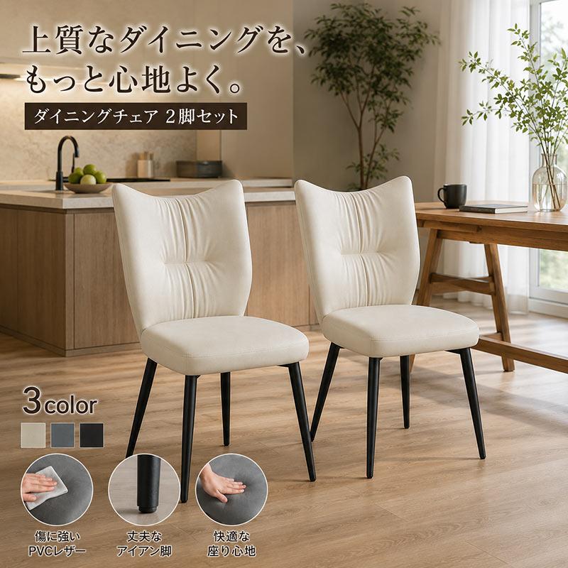 ダイニングチェア 2脚セット 食卓椅子 ポケットコイル 完成品 合皮