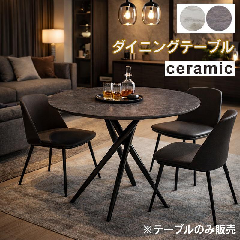 セラミック ダイニングテーブル 丸型 100cm 4人用 大理石調 セラミック