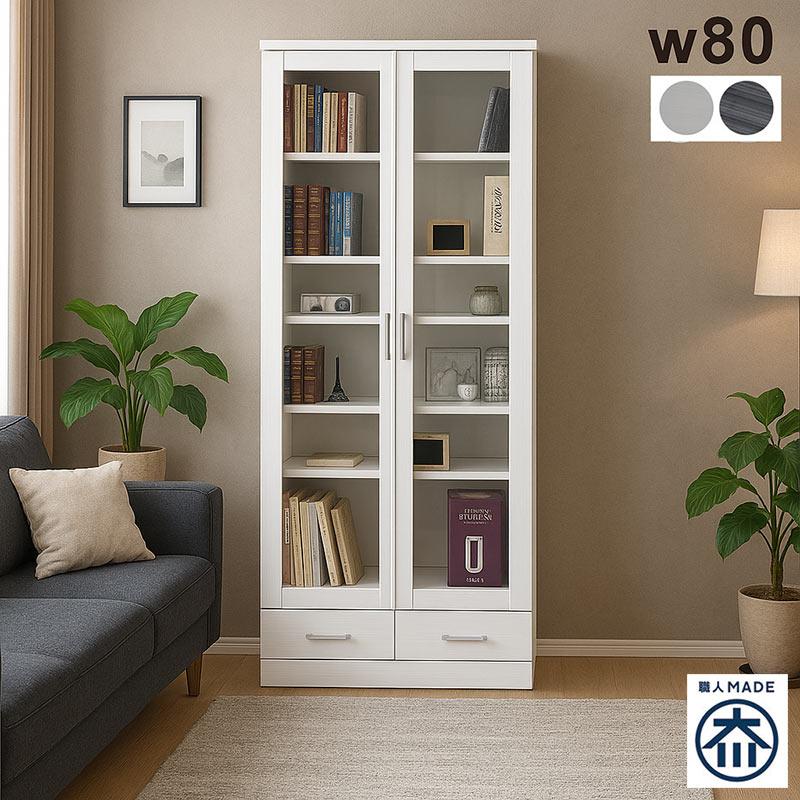 本棚 書棚 幅80 扉付き 完成品 木製 大容量 北欧 ガラス扉 白 黒