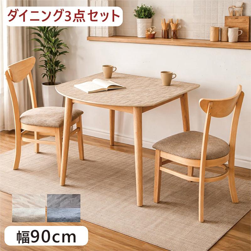 本日+P10% ダイニングテーブルセット 2人用 幅90cm 3点 ヘリンボーン