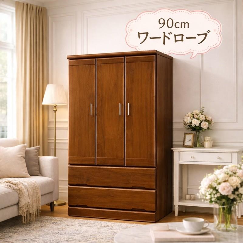日曜日限定 P15%〜 ワードローブ 桐タンス 幅90cm 日本製 ハンガー
