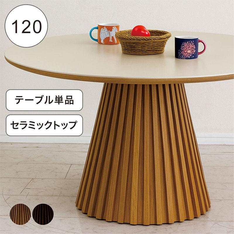 セラミック ダイニングテーブル 4人用 おしゃれ ラウンドテーブル 丸型