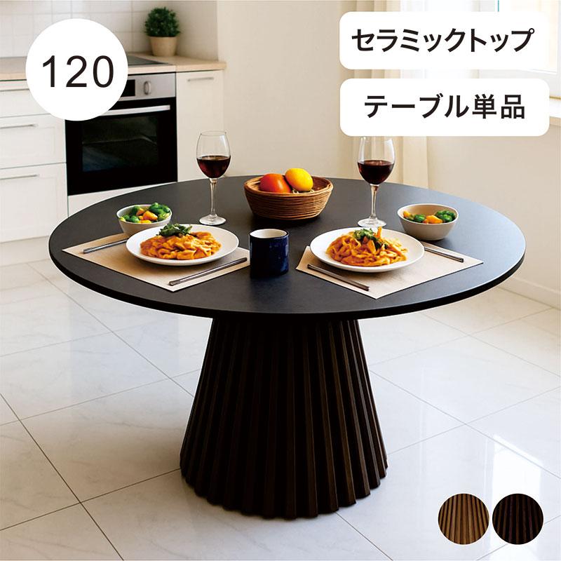ダイニングテーブル　黒　木製　丸　円形　セラミック　ラウンド　お洒落　北欧家具 爆買 セラミック ダイニングテーブル 4人用 おしゃれ ラウンドテーブル