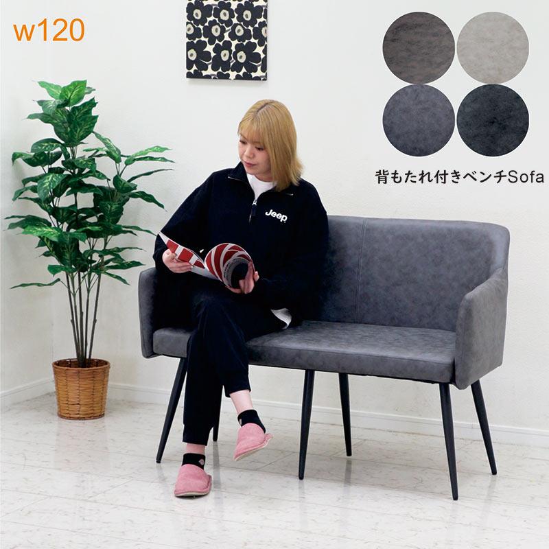 ダイニングベンチソファー 背もたれあり 120 2人 ベンチ おしゃれ