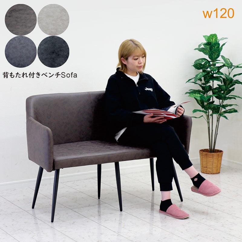 ダイニングベンチソファー 背もたれあり 120 2人 ベンチ おしゃれ