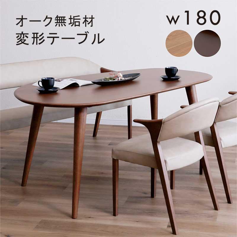 変形 ダイニングテーブル 180 6人掛け オーク材 無垢材 テーブルのみ