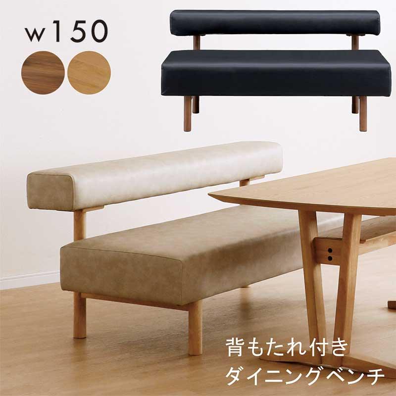 リビングダイニングソファ 150cm 3人掛け 背もたれ ベンチ 合成皮革