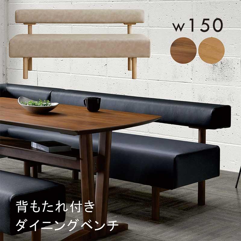 リビングダイニングソファ 150cm 3人掛け 背もたれ ベンチ 合成皮革