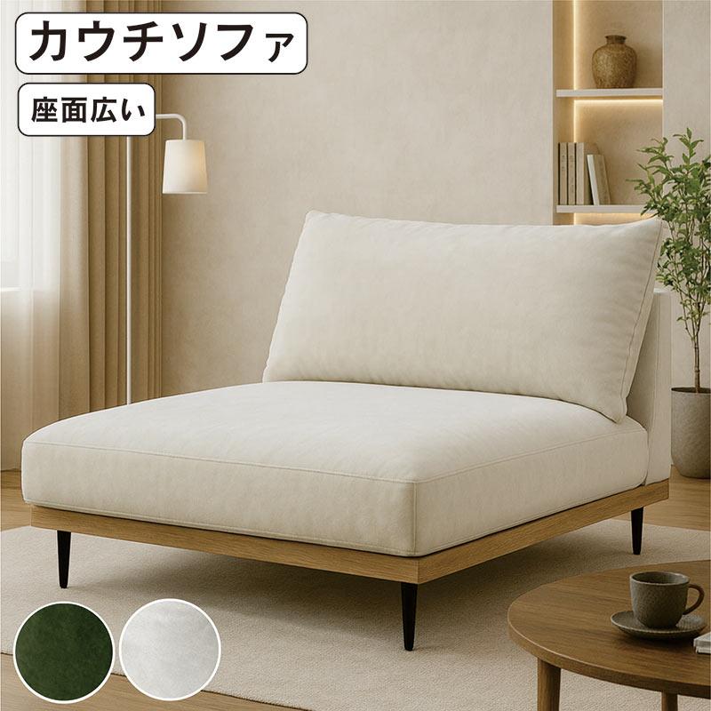 座面広い 一人用カウチソファ ファブリック 布地 奥行深い 肘なし