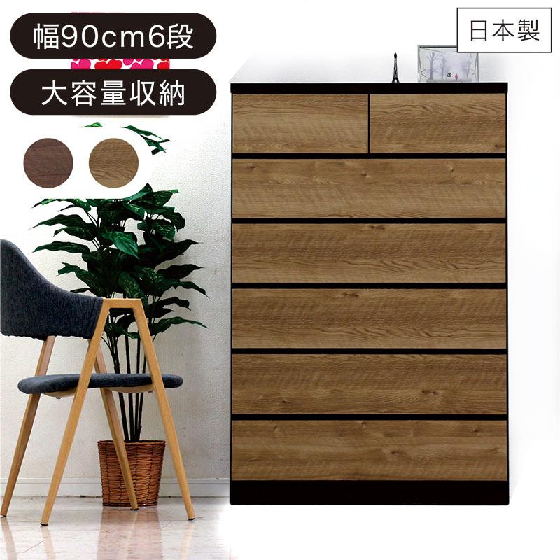 チェスト 幅90cm 6段 日本製 洋服タンス ハイチェスト 完成品 リビング