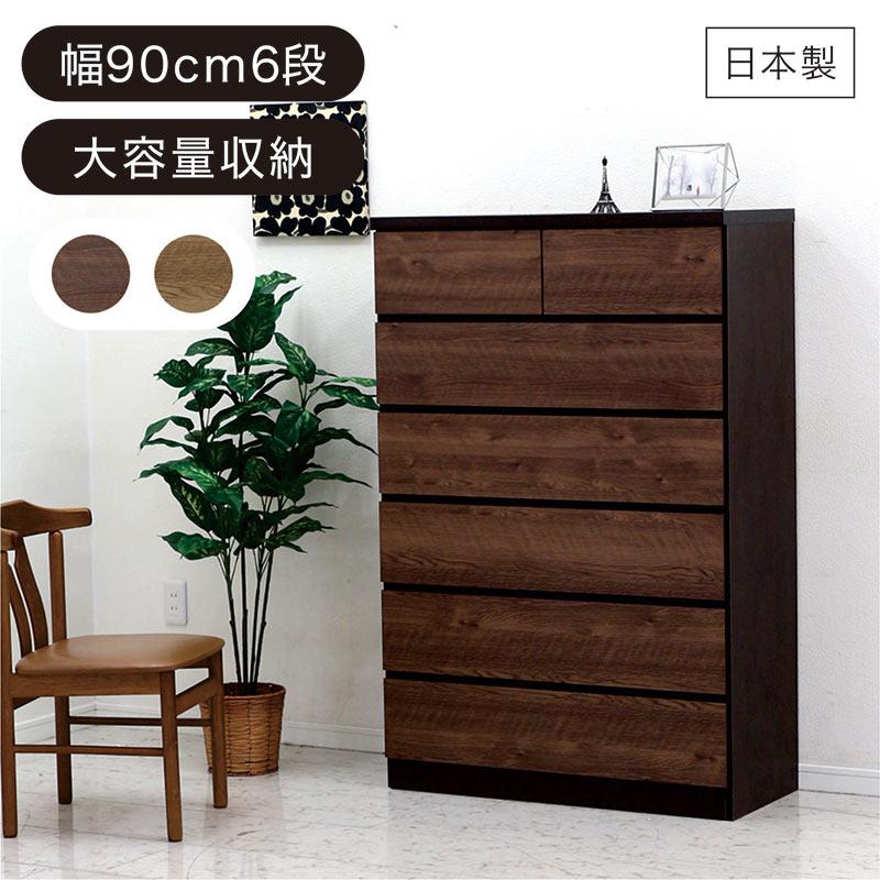 チェスト 幅90cm 6段 日本製 洋服タンス ハイチェスト 完成品 リビング
