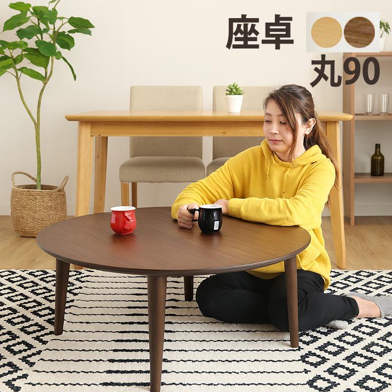 座卓テーブル 丸 幅90 ローテーブル 北欧 木製 円形 センターテーブル