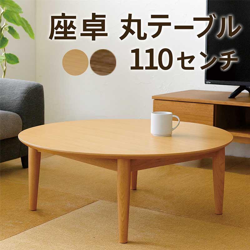 5日つく日 P最大9%〜丸テーブル 幅110cm ちゃぶ台 北欧 ウォールナット