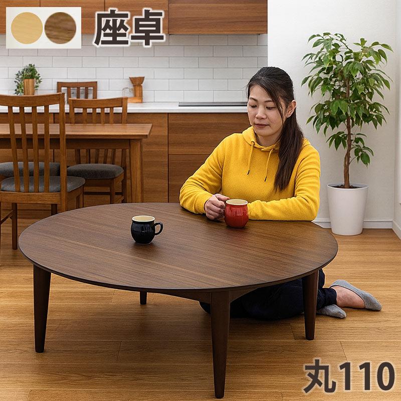 5日つく日 P最大9%〜丸テーブル 幅110cm ちゃぶ台 北欧 ウォールナット