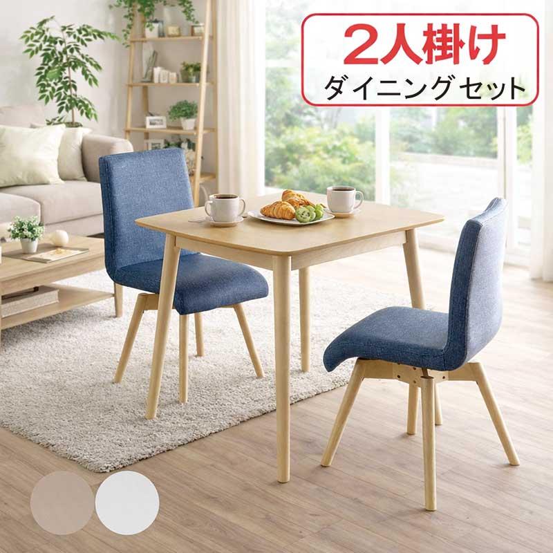ダイニングセット 2人用 コンパクト 90×80 回転チェア メラミン天板