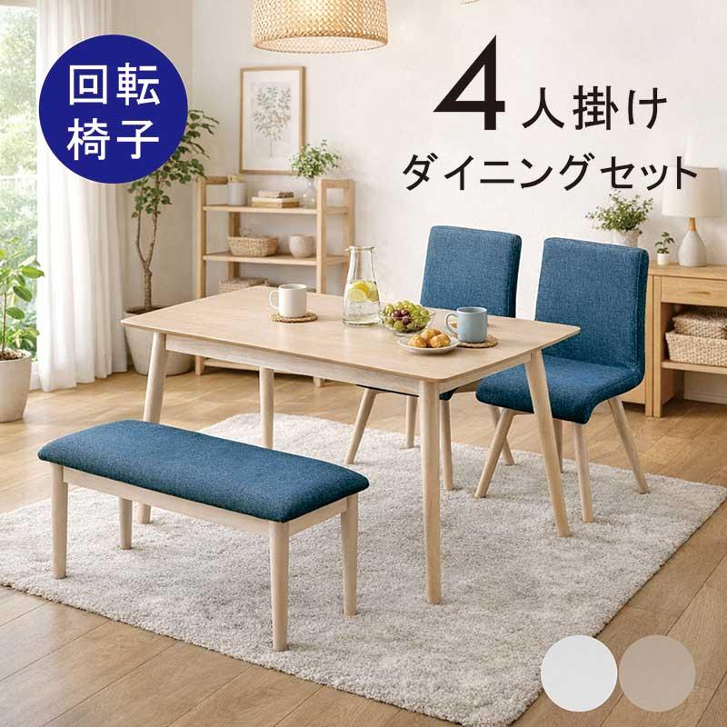 ダイニングテーブルセット 4人 120×80 メラミン天板 ベンチ 回転チェア