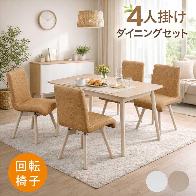 ダイニングテーブルセット 4人掛け 回転チェア 120×80 メラミン カフェ