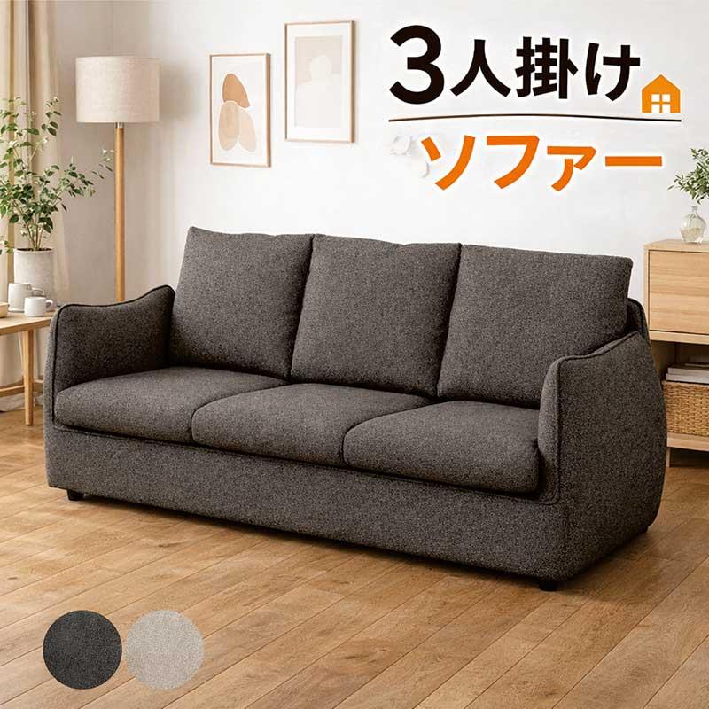 日曜日P最大15％〜ソファ 3人掛け 北欧 おしゃれ ソファー 三人掛け ベージュ グレー エコテックススタンダード100 布ソファ_3