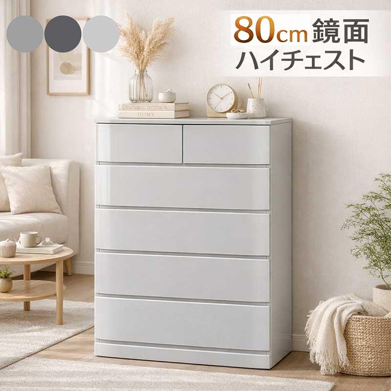 チェスト 幅80cm 5段 完成品 鏡面 光沢 ハイチェスト 北欧 : 家具