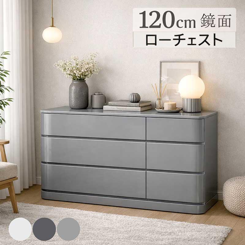 チェスト 鏡面 幅120 3段 ローチェスト 完成品 光沢 北欧 おしゃれ