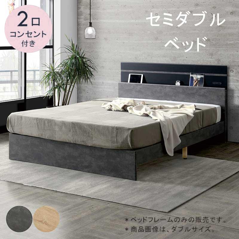 ベッド セミダブル すのこ ベットフレーム 宮付き コンセント 棚収納