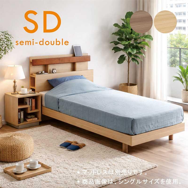 セミダブルベッド すのこ 宮付き 収納付き コンセント付き 棚付き 木製