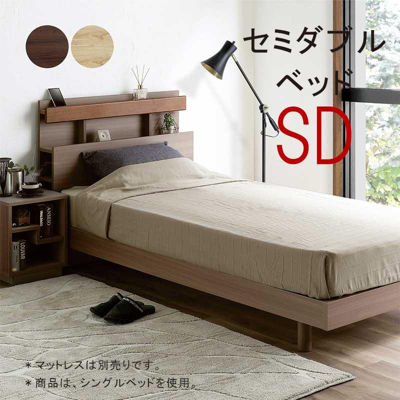 セミダブルベッド すのこ 宮付き 収納付き コンセント付き 棚付き 木製