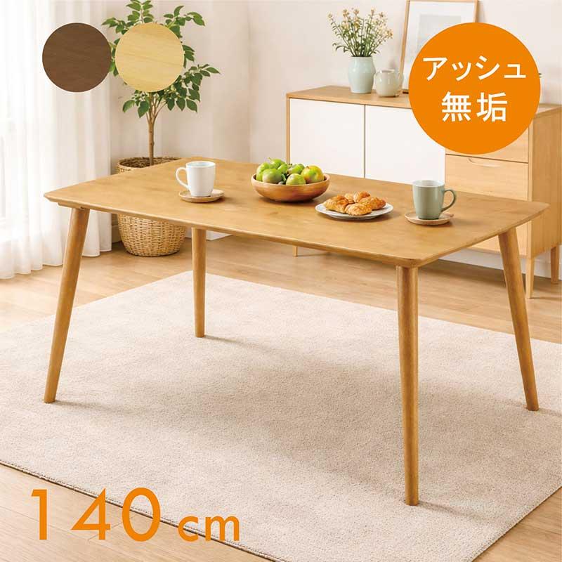 ダイニングテーブル 無垢 140cm 4人掛け アッシュ 木製 北欧
