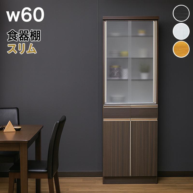 食器棚 スリム 60幅 白 完成品 ダイニングボード ハイタイプ 収納