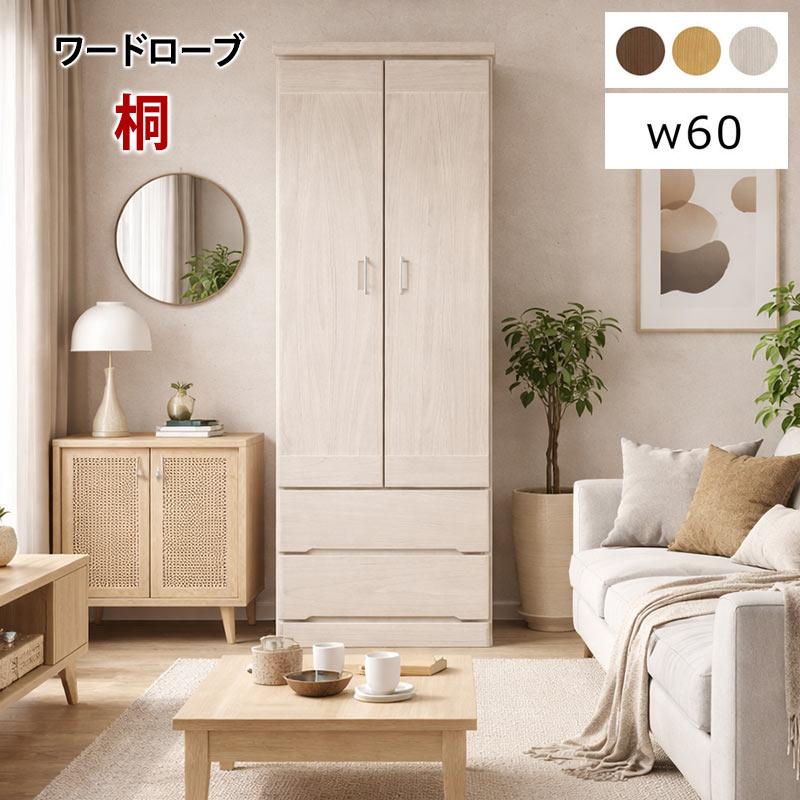 日曜日限定 P15%〜 ワードローブ 完成品 幅60 桐製 洋服タンス
