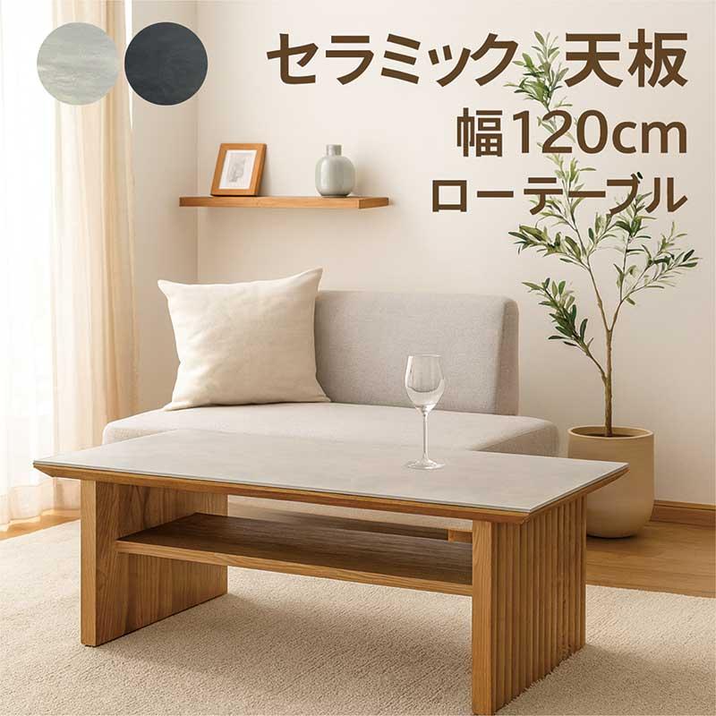 日曜日P最大15％〜センターテーブル 収納 120 セラミック天板 長方形