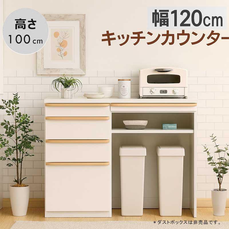 幅120cmキッチンカウンター 白 ゴミ箱収納 レンジ台 間仕切り対応 食器
