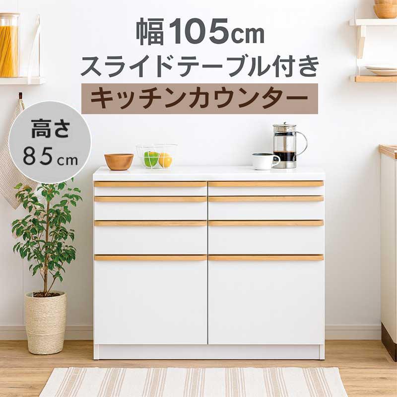 PiPi⭐︎S725 ⭐ ユーアイ キッチンカウンター 幅105cm 食器棚 完成品 ロータイプ 幅105cm スライドテーブル キッチン