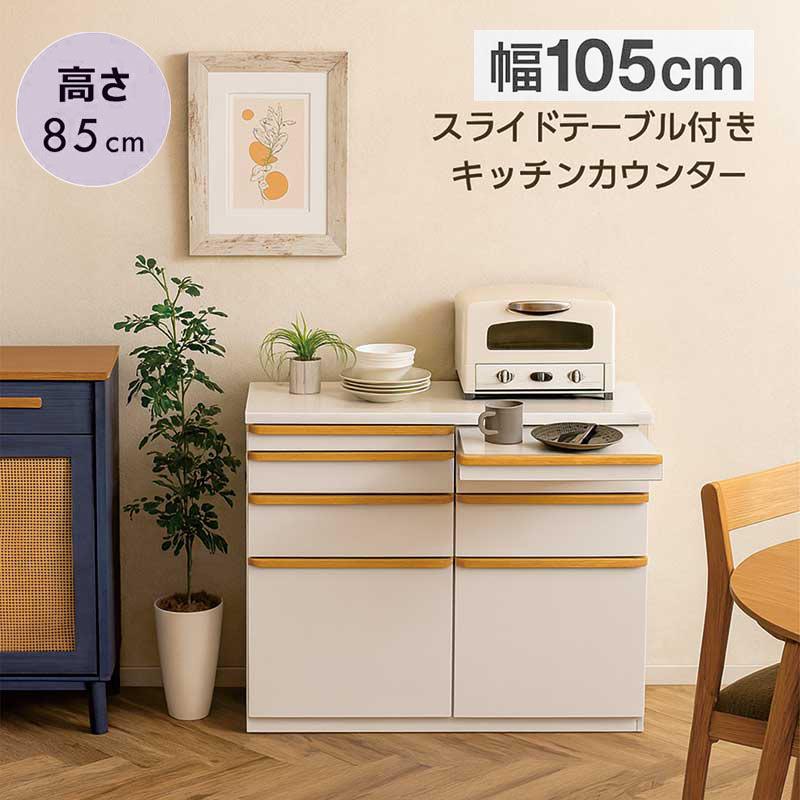 食器棚 完成品 ロータイプ 幅105cm スライドテーブル キッチン