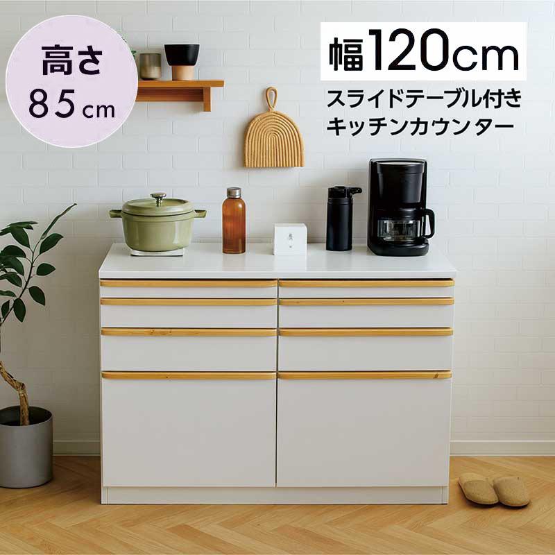 食器棚 ロータイプ 120 完成品 スライドテーブル キッチンカウンター
